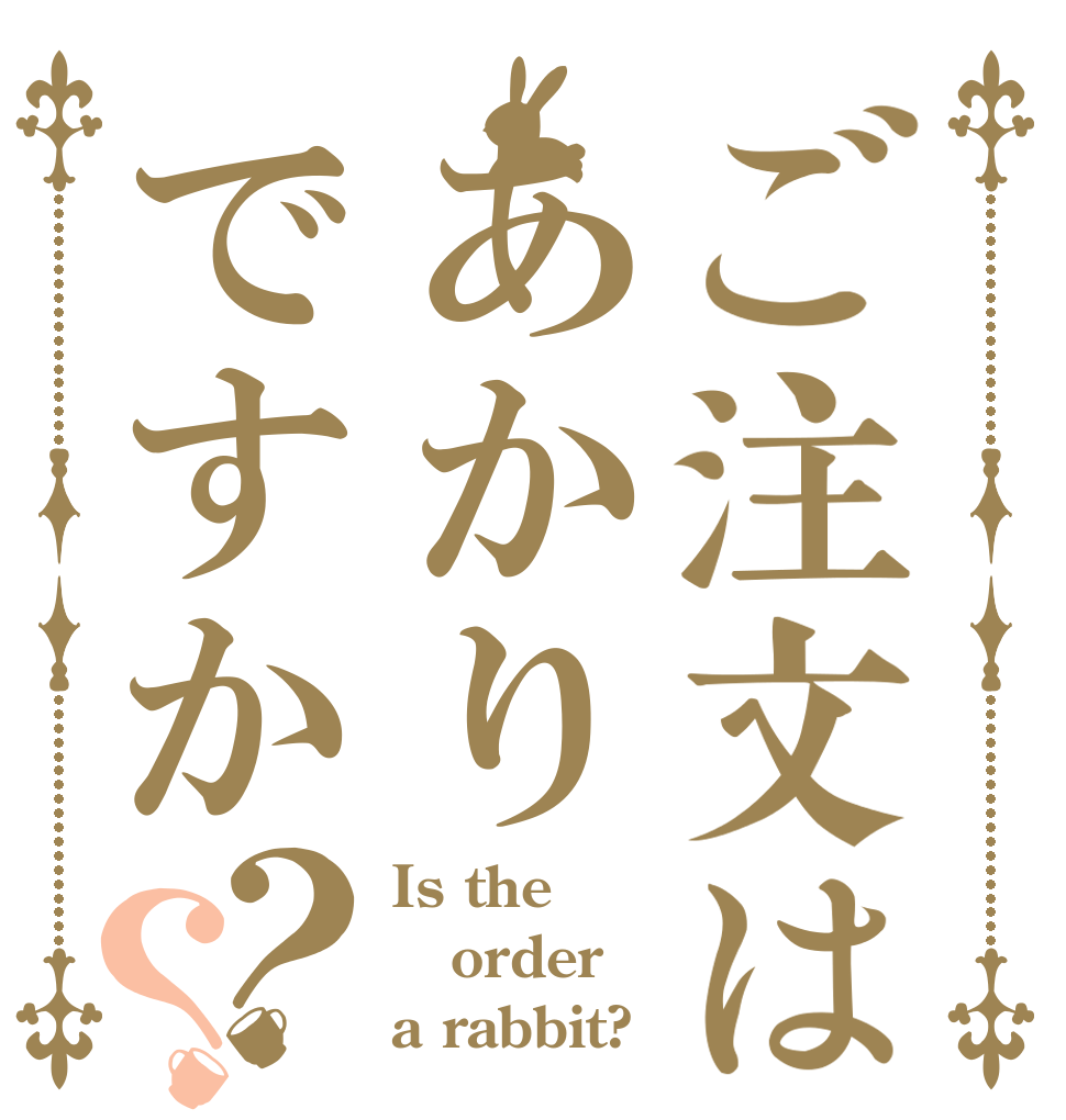 ご注文はあかりですか？？ Is the order a rabbit?