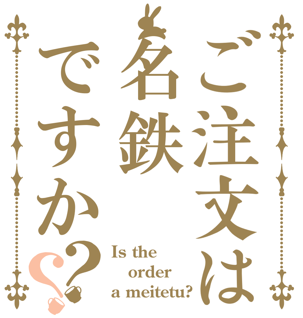 ご注文は名鉄ですか？？ Is the order a meitetu?