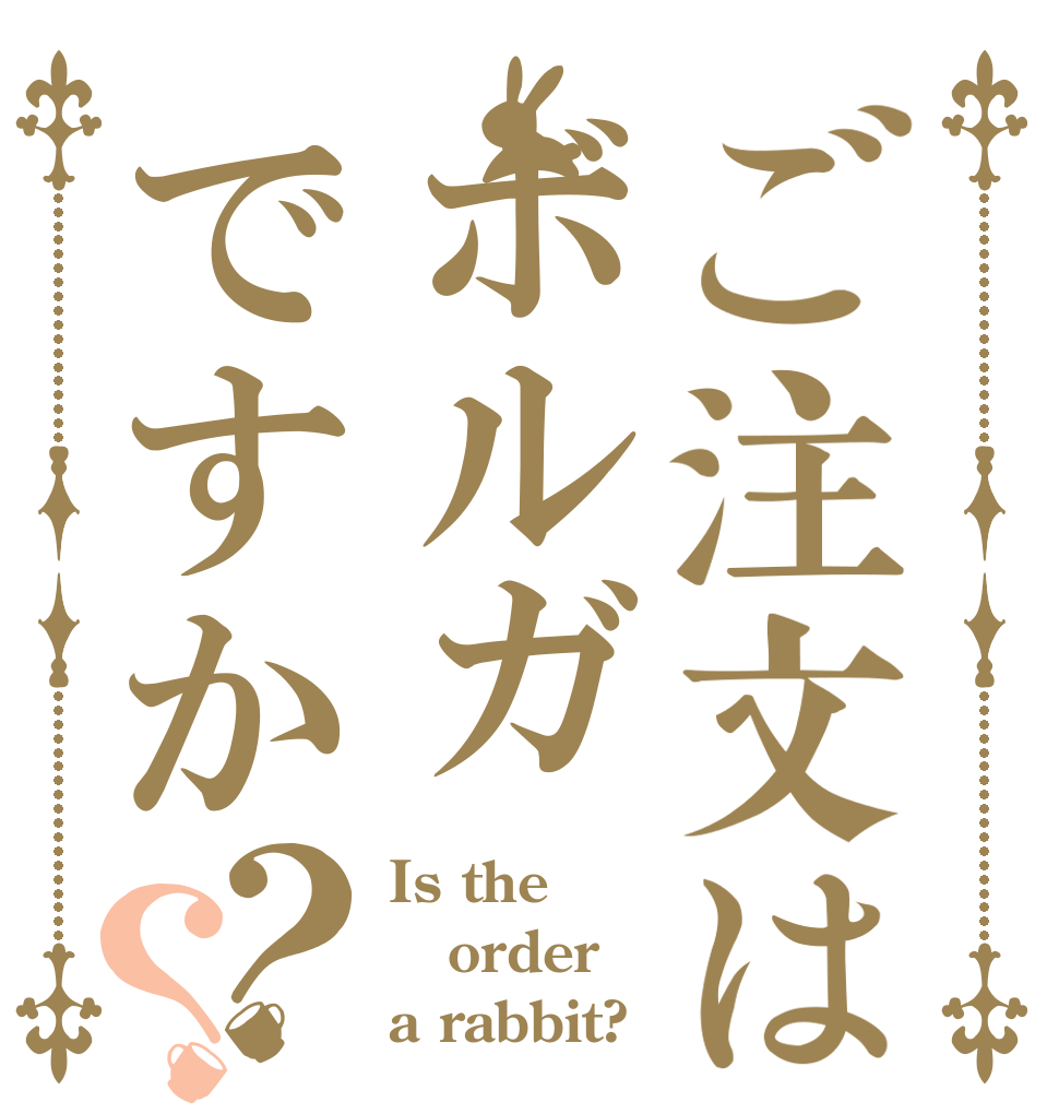 ご注文はボルガですか？？ Is the order a rabbit?