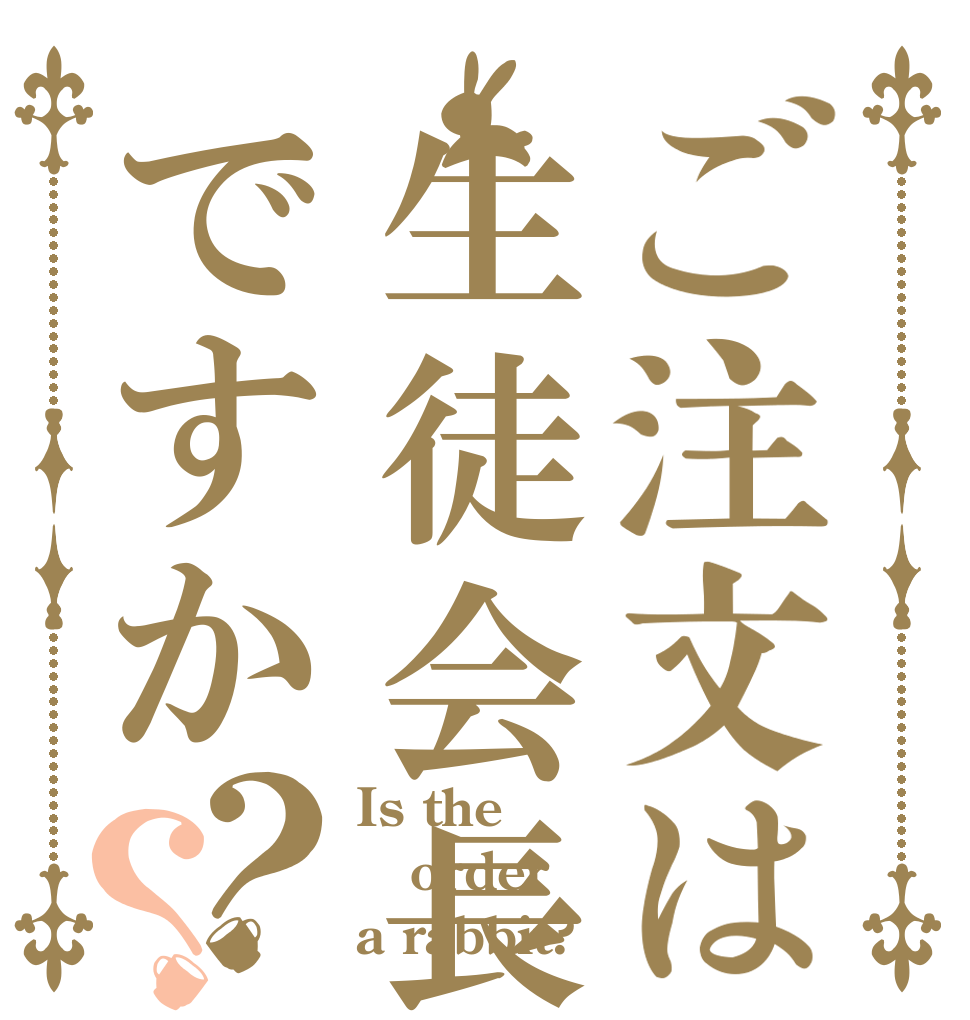 ご注文は生徒会長ですか？？ Is the order a rabbit?