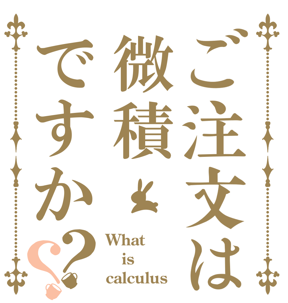 ご注文は微積ですか？？ What is calculus
