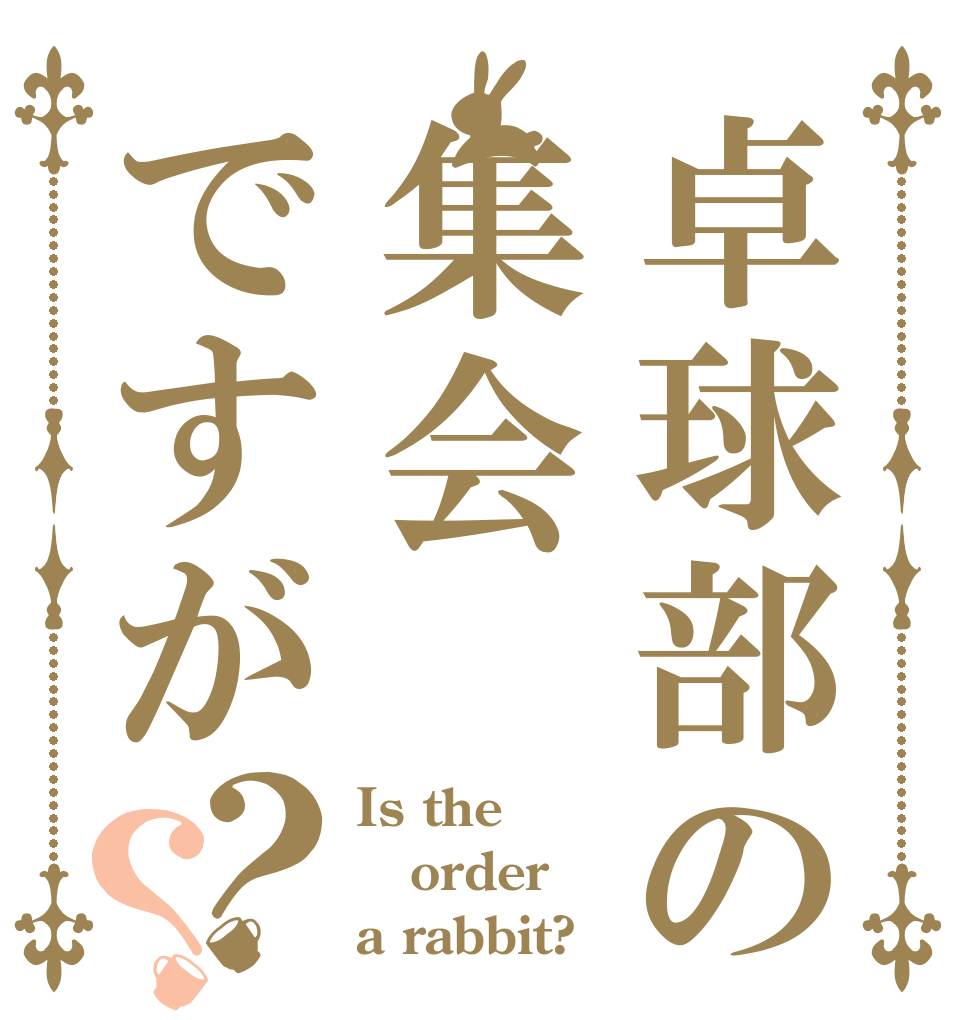 ごちうさロゴジェネレーター 作成結果