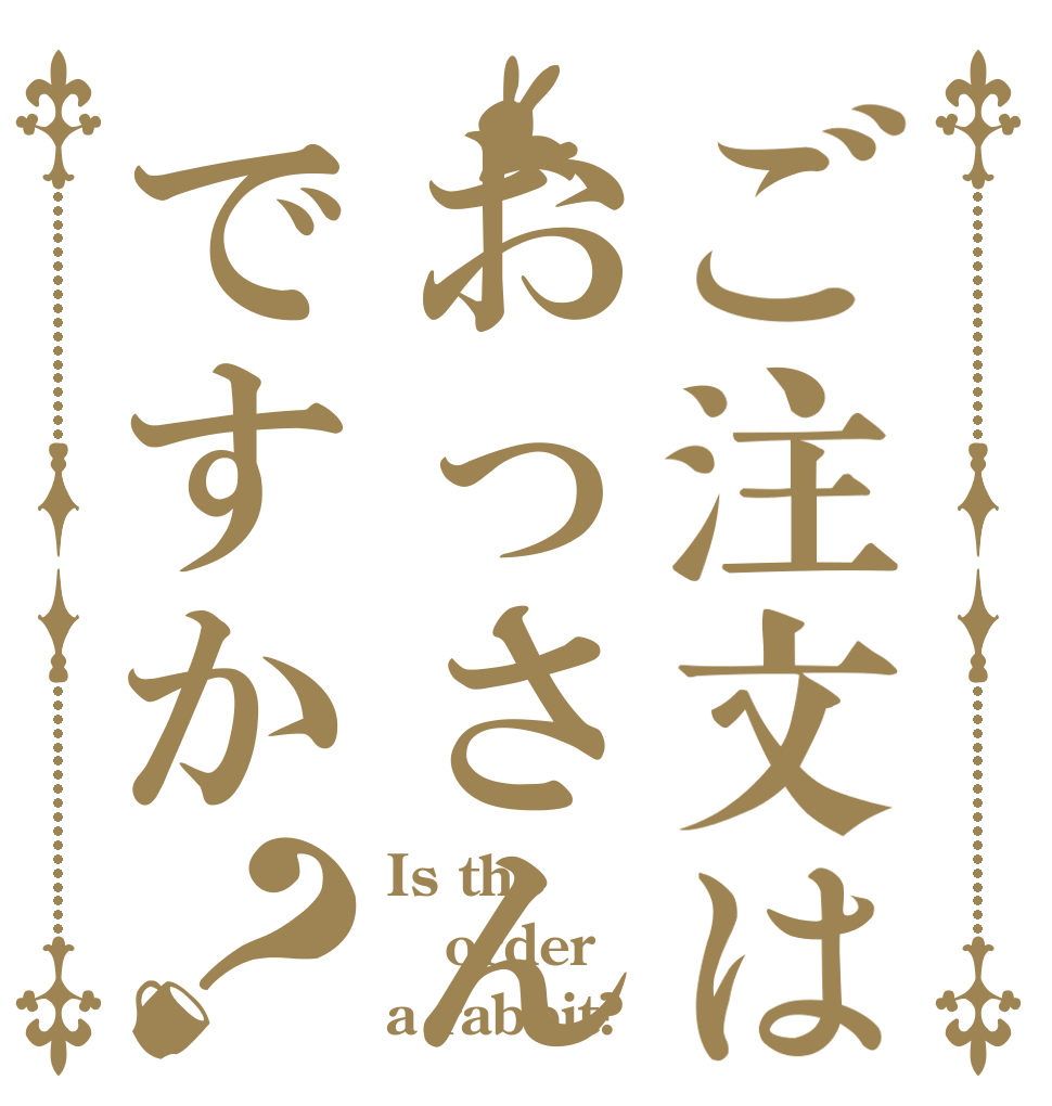 ご注文はおっさんですか？ Is the order a rabbit?