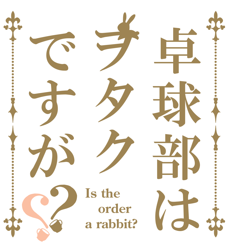 卓球部はヲタクですが？？ Is the order a rabbit?