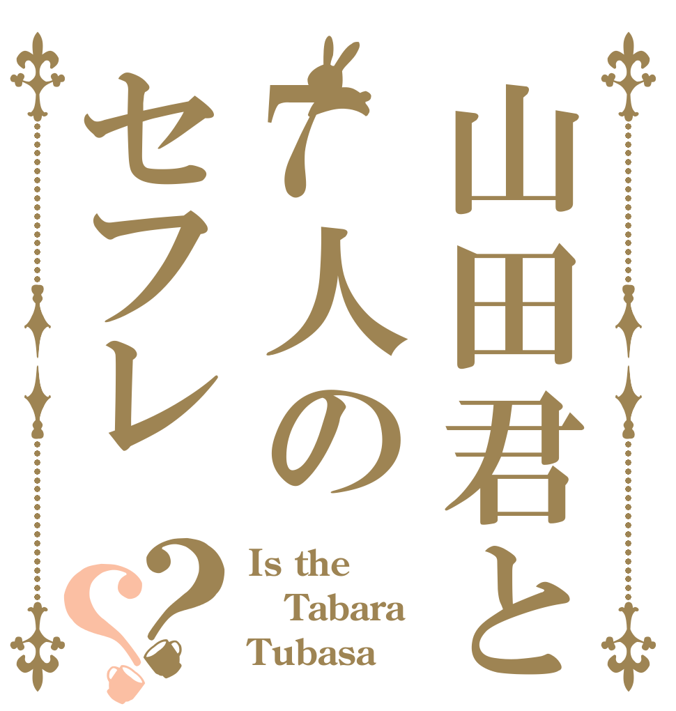 山田君と7人のセフレ？？ Is the Tabara Tubasa