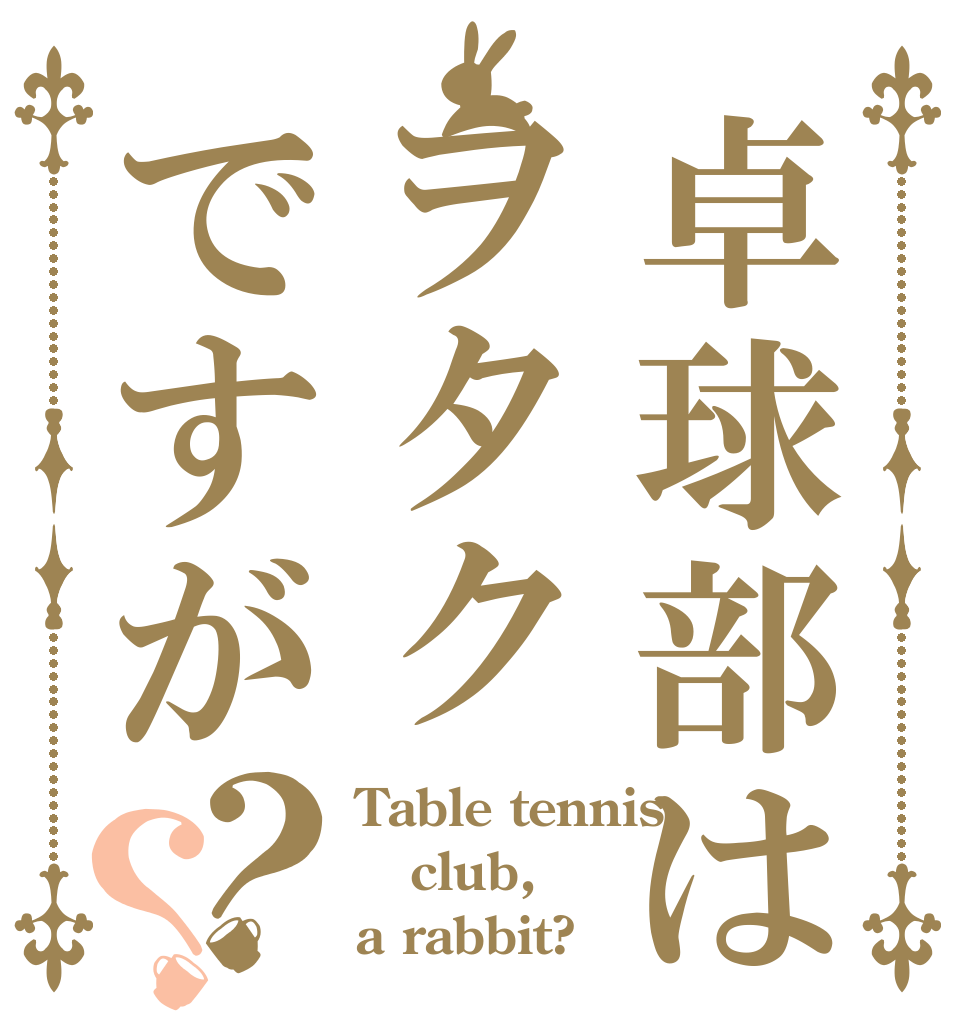 卓球部はヲタクですが？？ Table tennis  club, a rabbit?