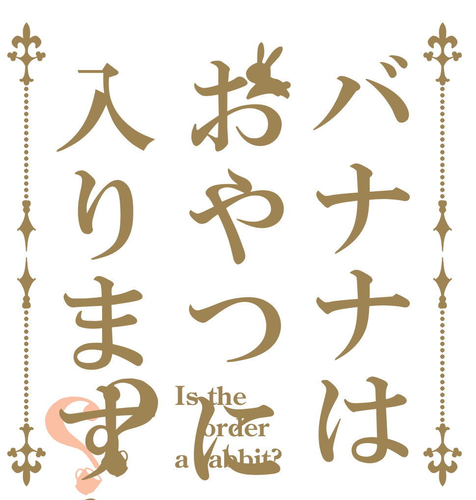 バナナはおやつに入りますか？？ Is the order a rabbit?