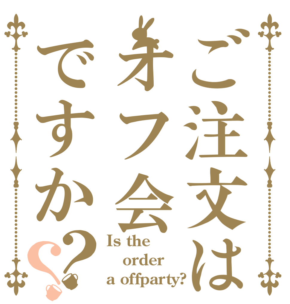 ご注文はオフ会ですか？？ Is the order a offparty?