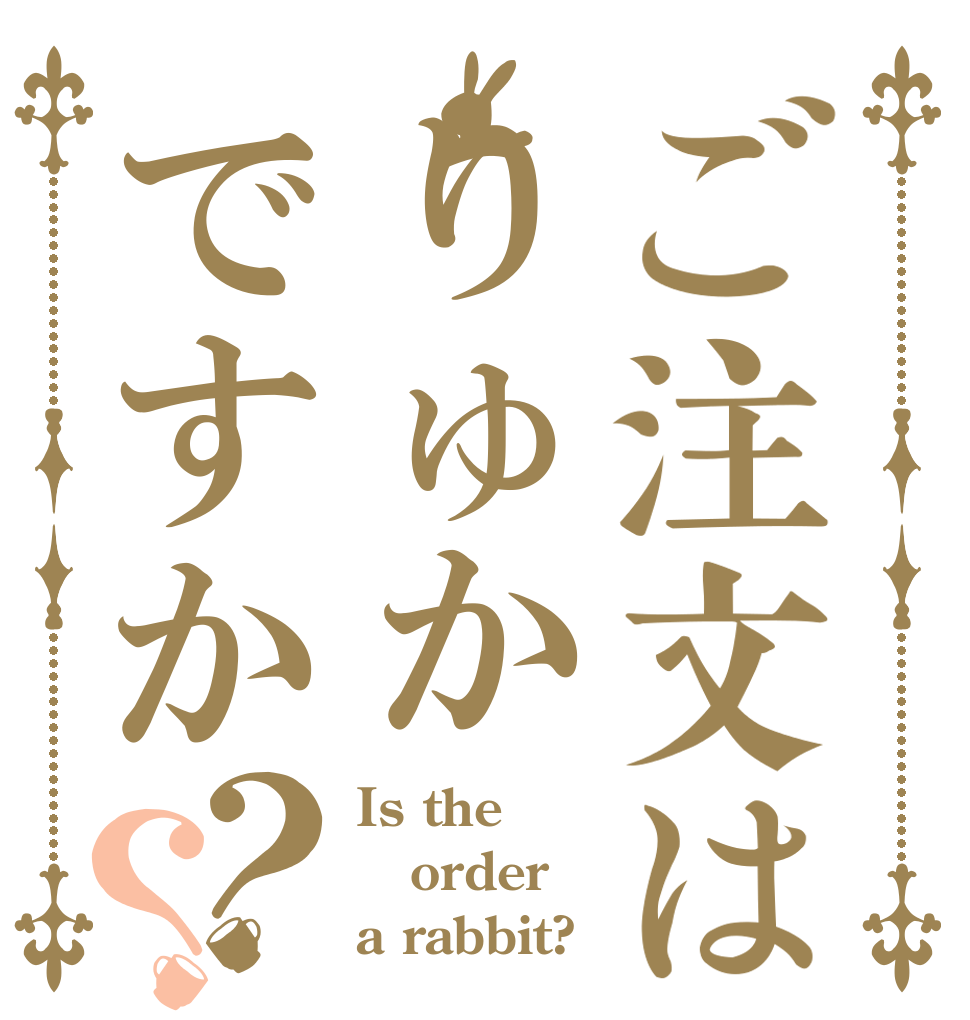 ご注文はりゅかですか？？ Is the order a rabbit?