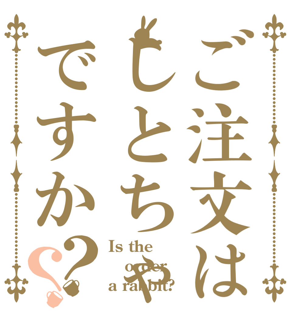 ご注文はしとちゃですか？？ Is the order a rabbit?