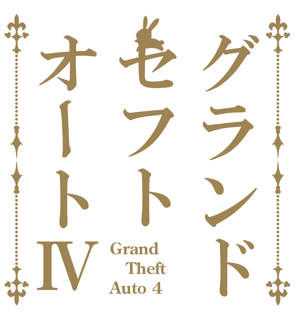 グランドセフトオートⅣ Grand Theft Auto 4