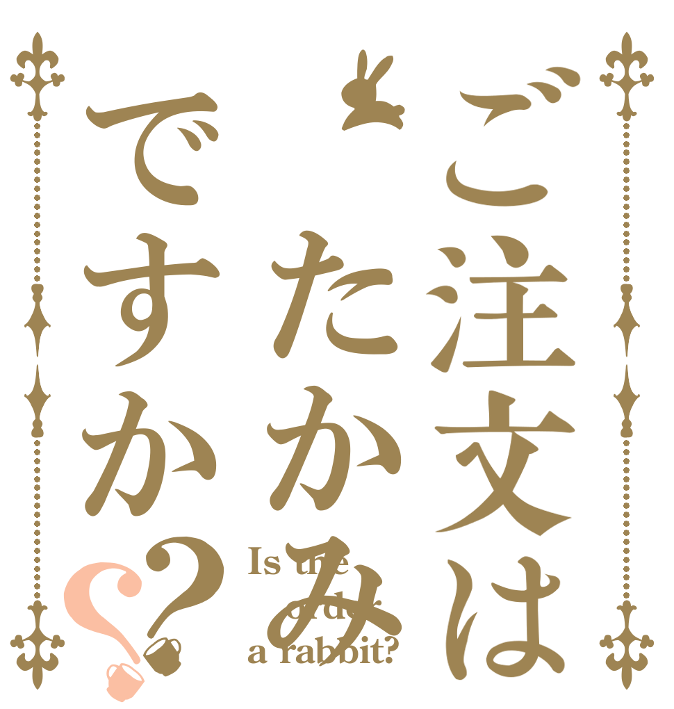 ご注文は　たかみですか？？ Is the order a rabbit?