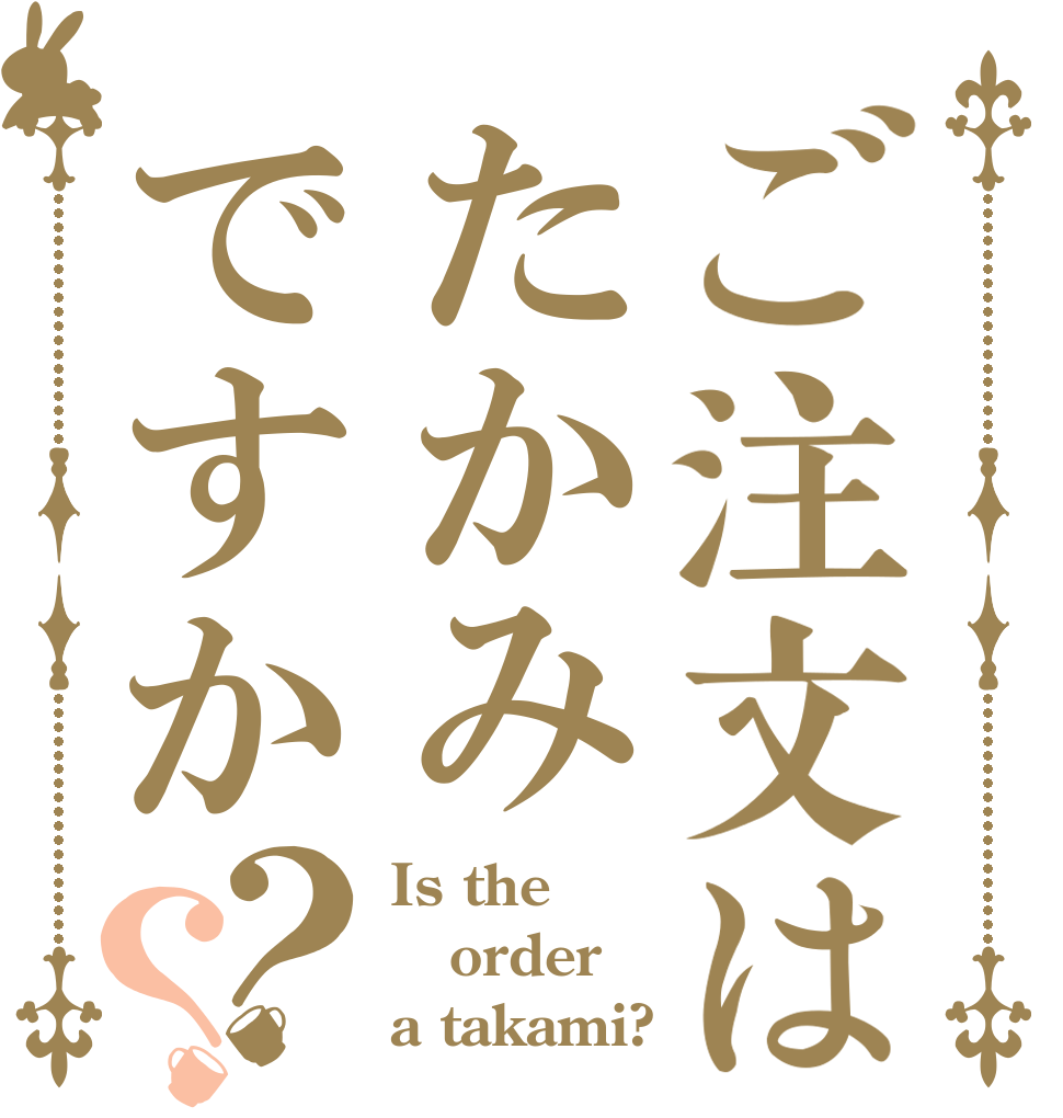 ご注文はたかみですか？？ Is the order a takami?