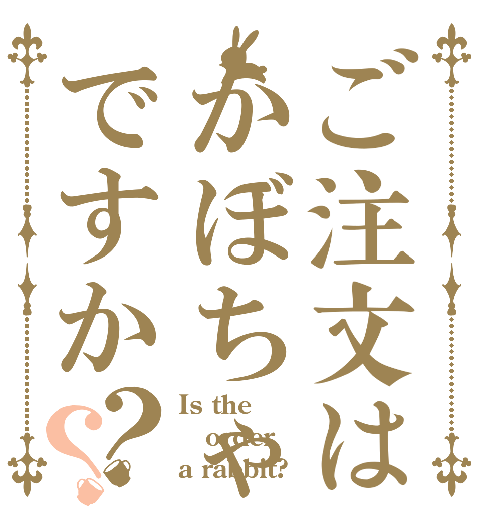 ご注文はかぼちゃですか？？ Is the order a rabbit?