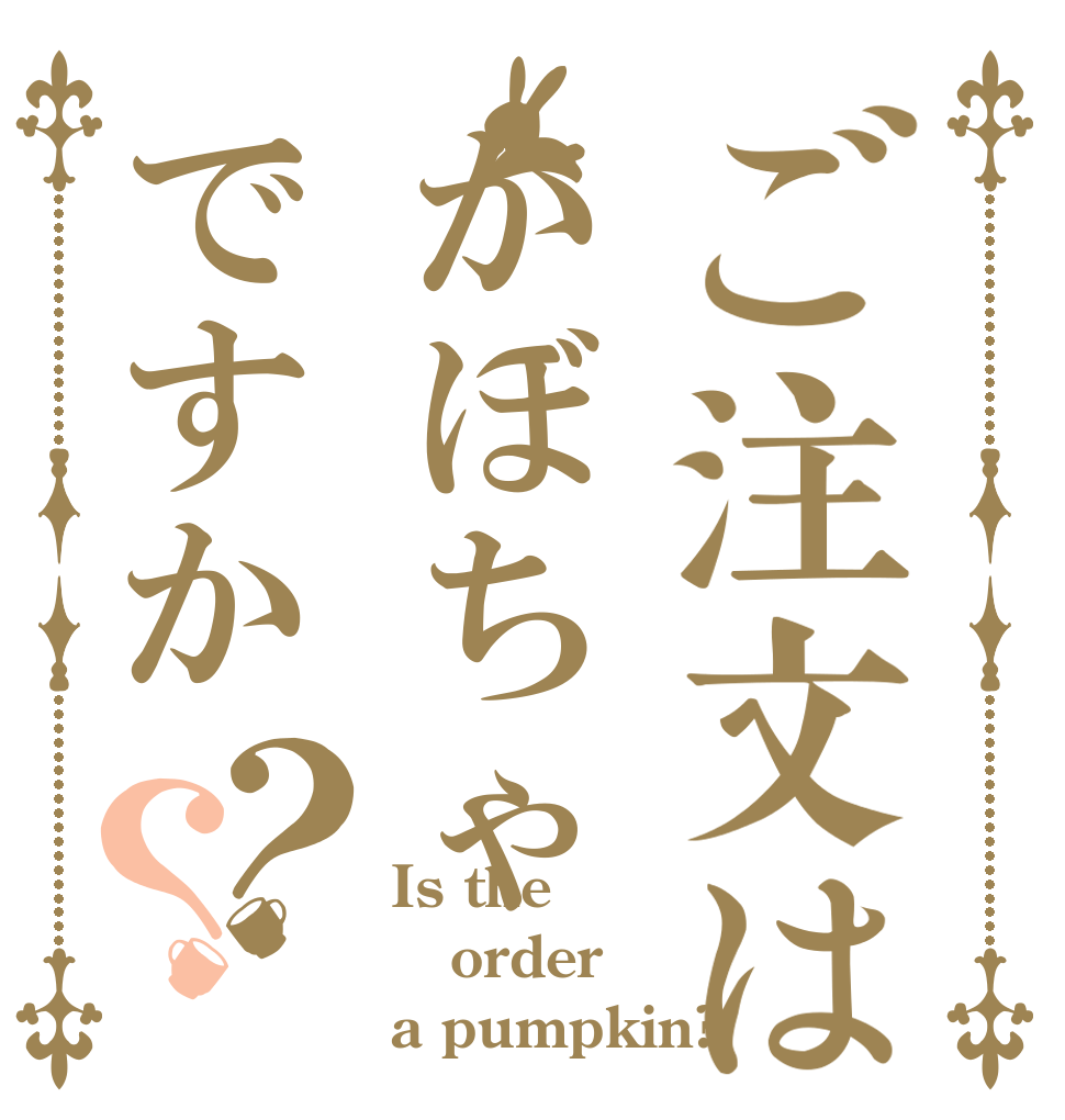 ご注文はかぼちゃですか？？ Is the order a pumpkin?