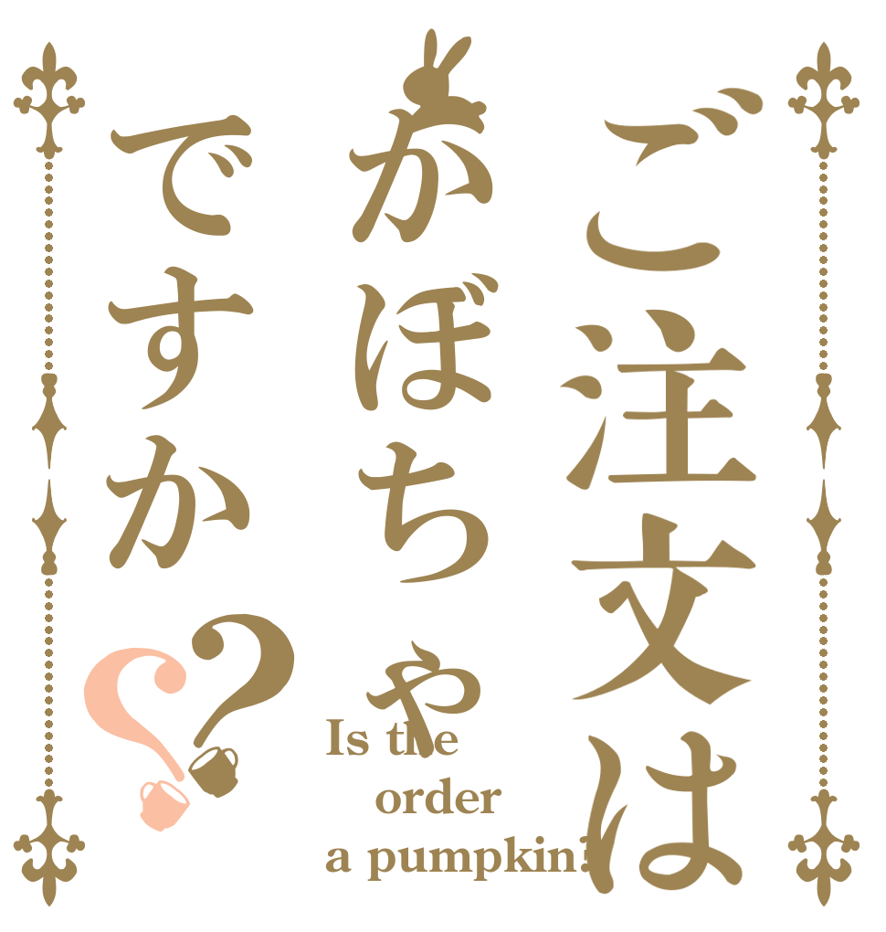 ご注文はかぼちゃですか？？ Is the order a pumpkin?