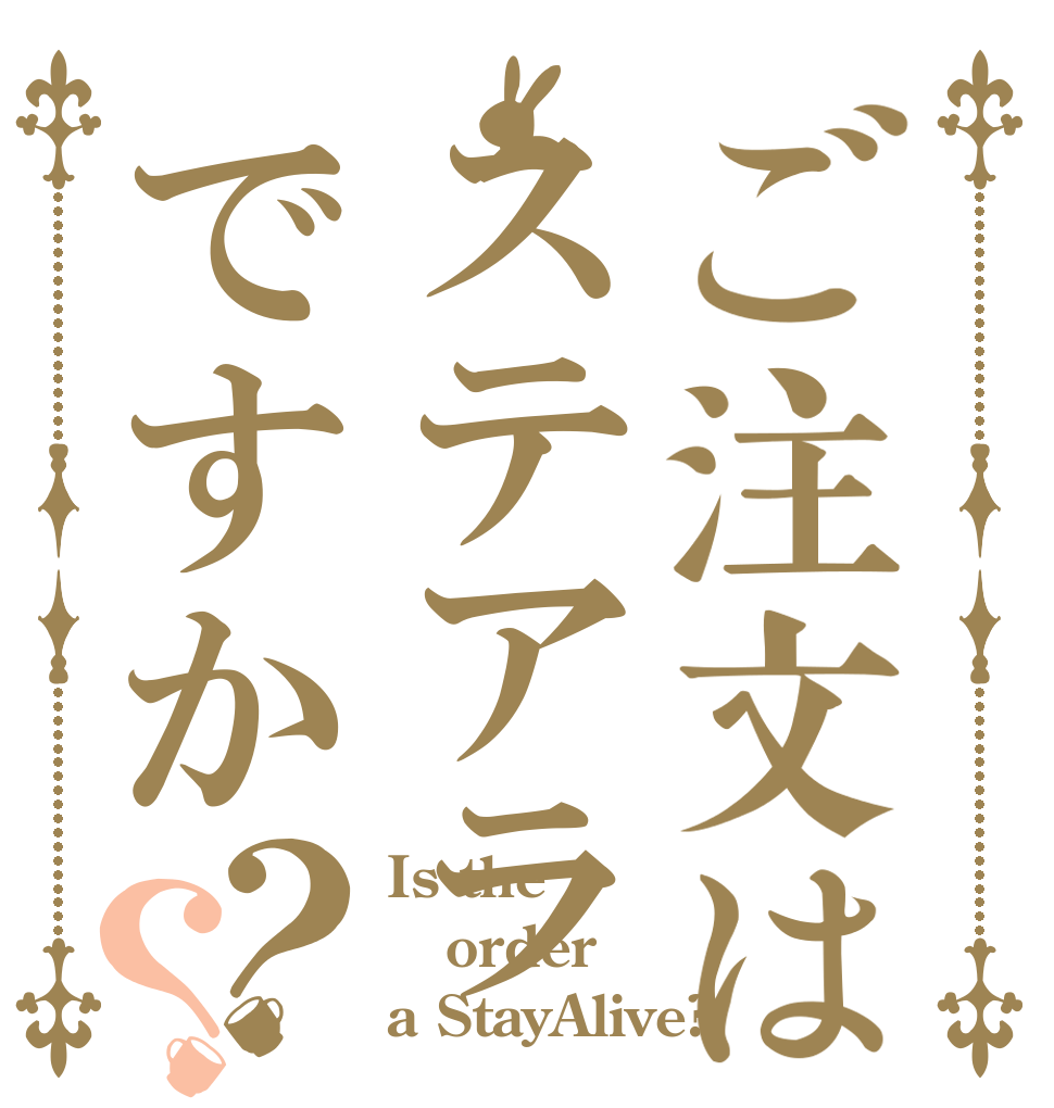 ご注文はステアラですか？？ Is the order a StayAlive?