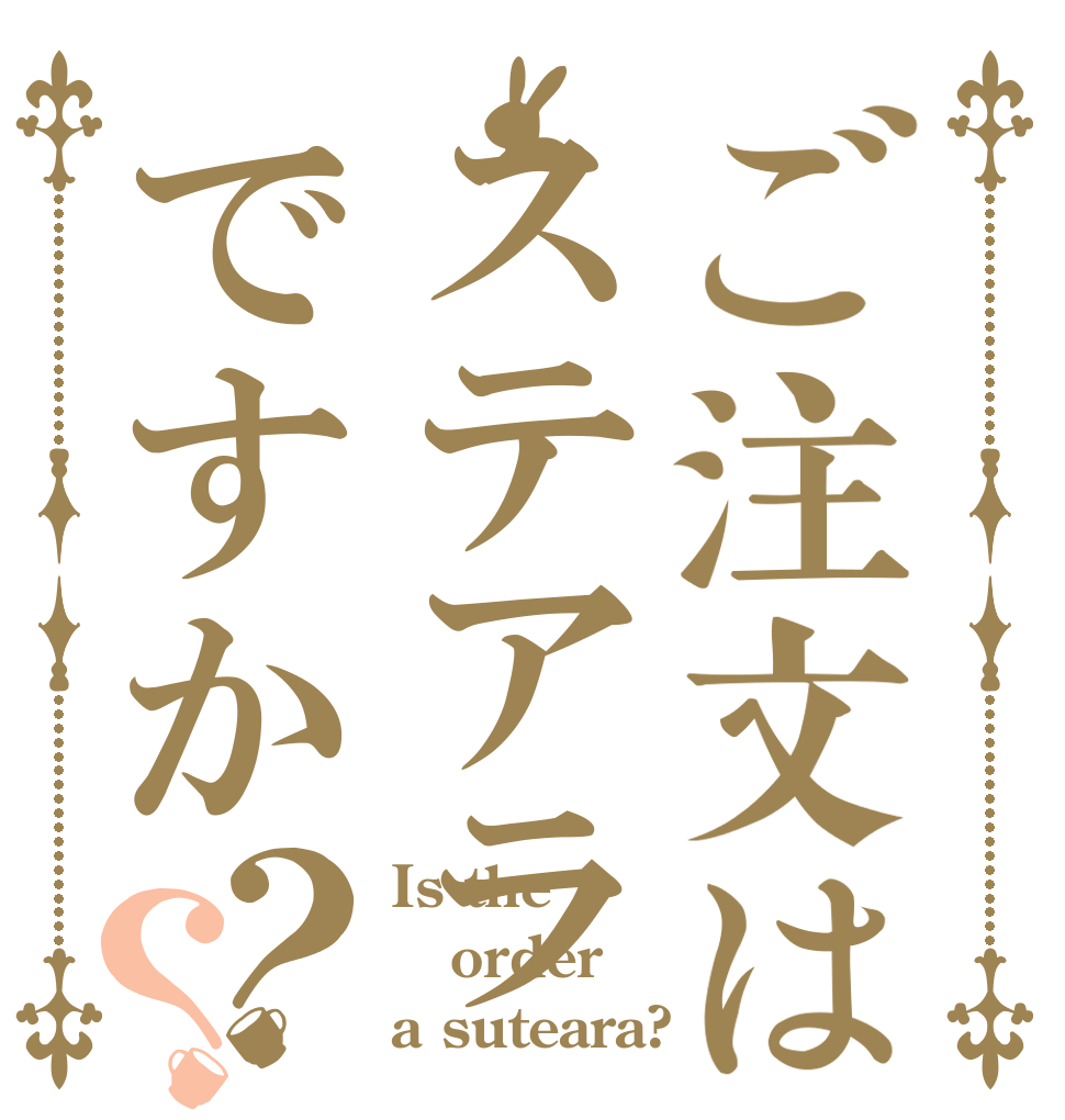ご注文はステアラですか？？ Is the order a suteara?