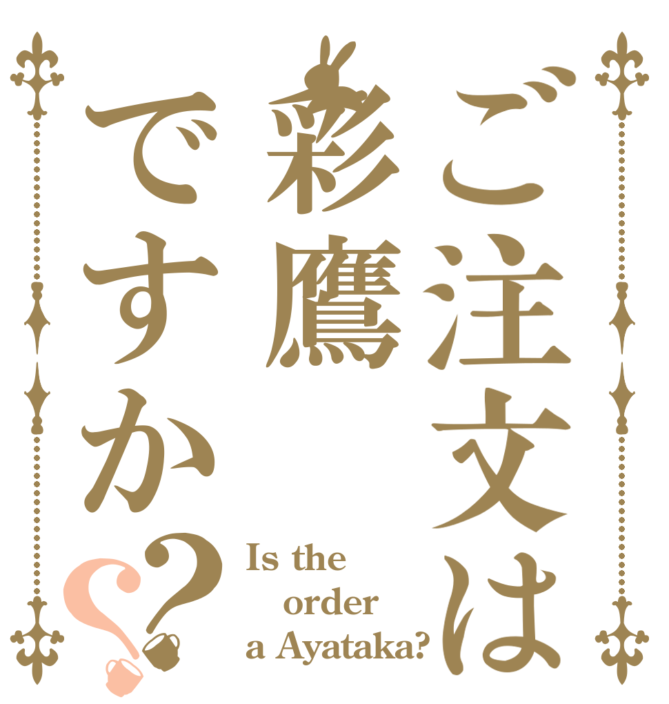 ご注文は彩鷹ですか？？ Is the order a Ayataka?