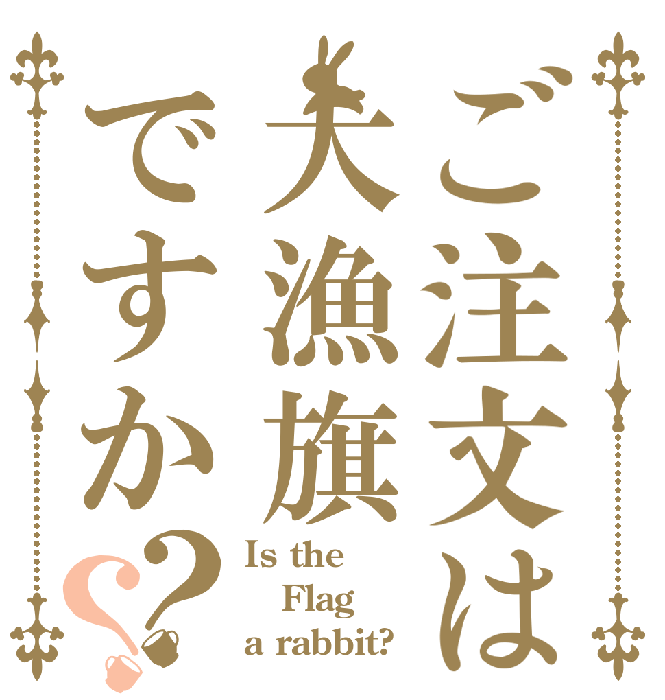 ごちうさロゴジェネレーター 作成結果