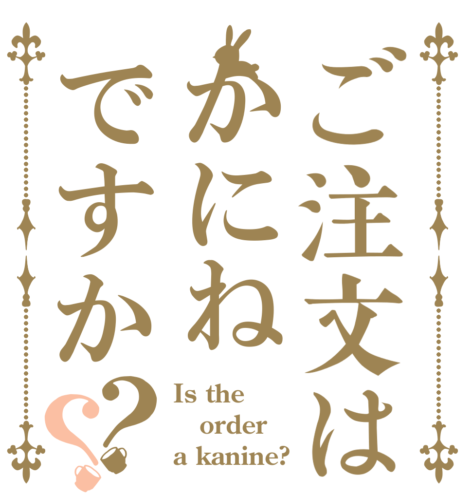 ご注文はかにねですか？？ Is the order a kanine?