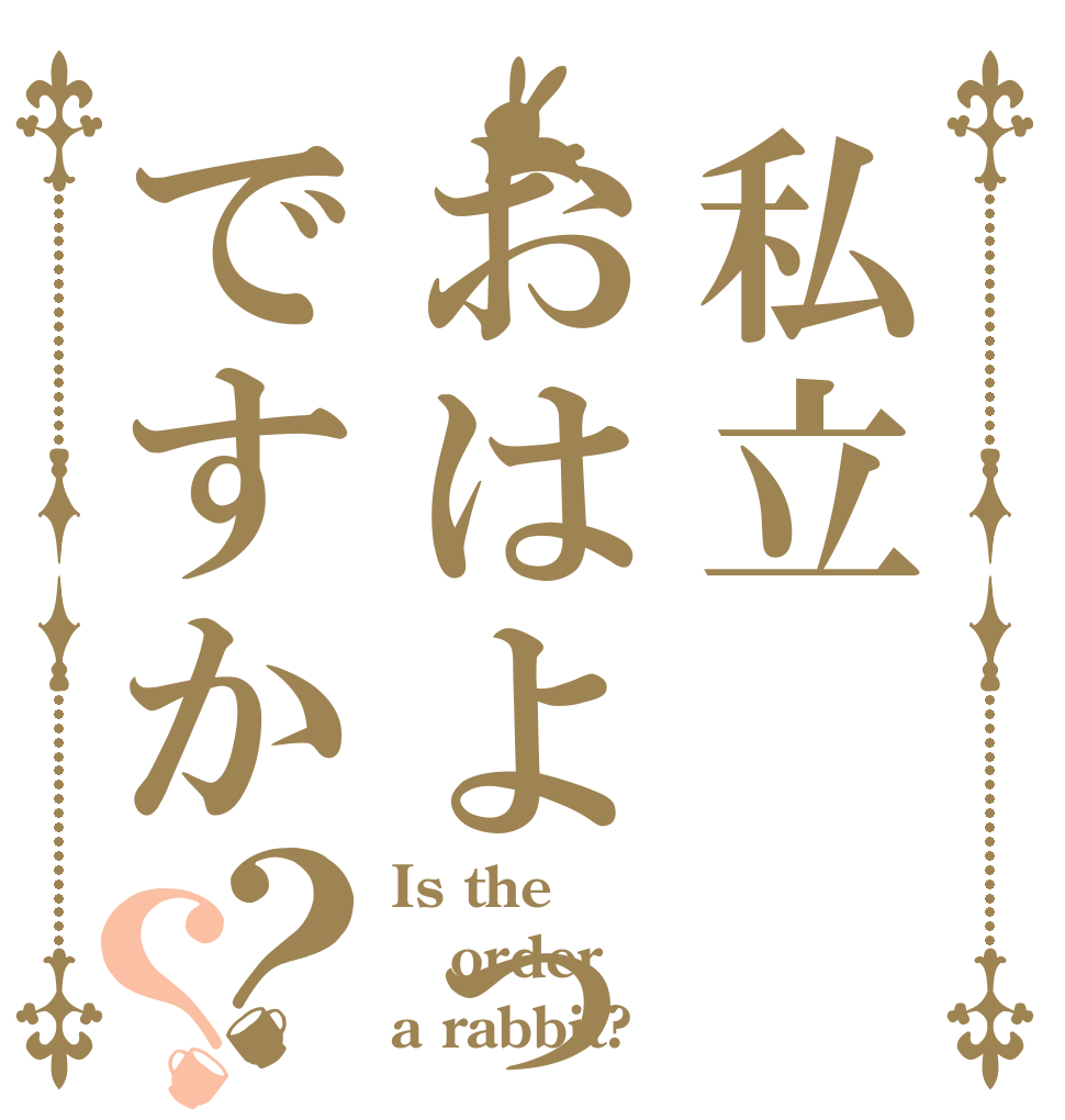 私立おはよっちゃんですか？？ Is the order a rabbit?