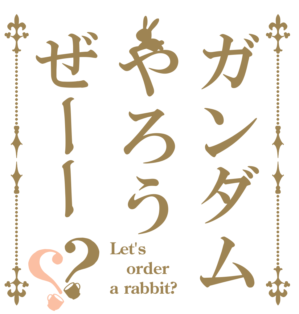 ガンダムやろうぜーー？？ Let's order a rabbit?