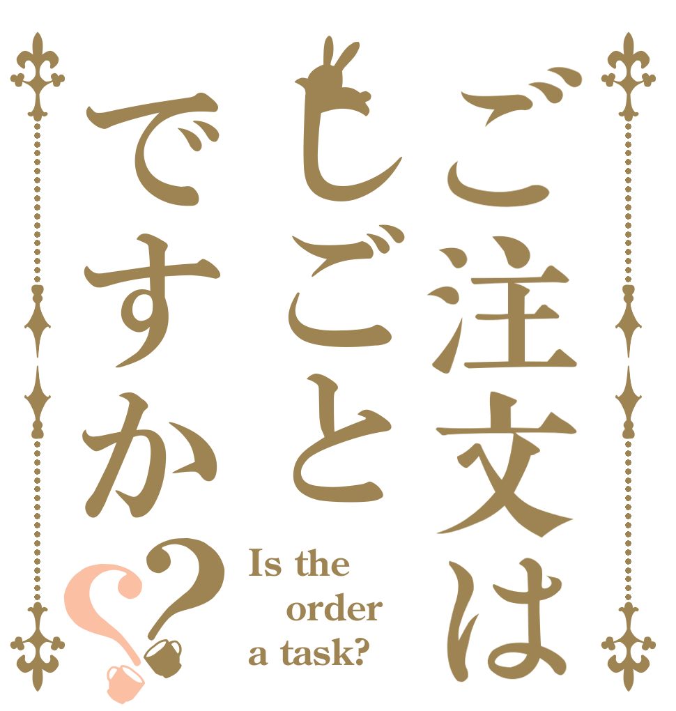 ご注文はしごとですか？？ Is the order a task?