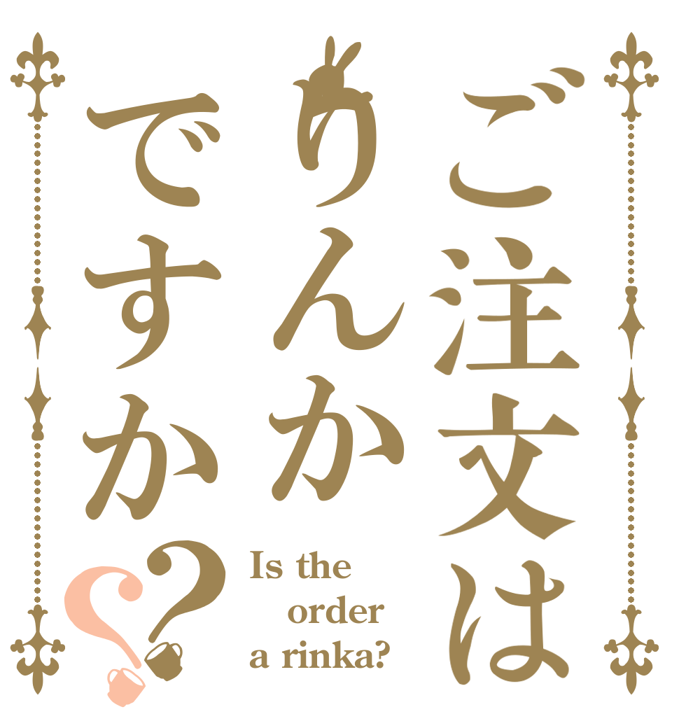 ご注文はりんかですか？？ Is the order a rinka?