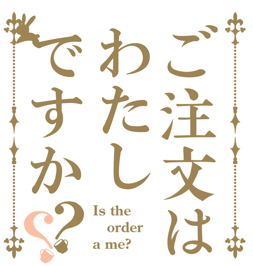 ご注文はわたしですか？？ Is the order a me?