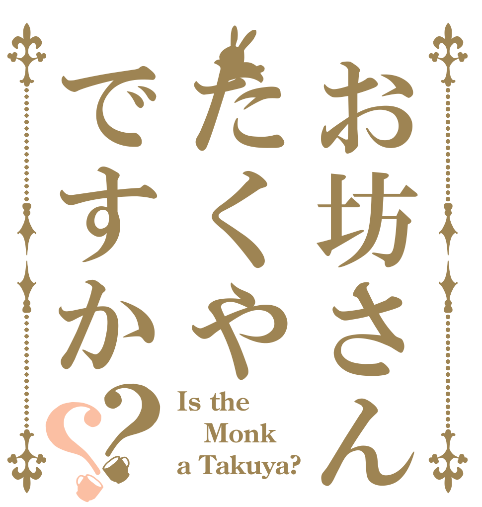 お坊さんはたくやですか？？ Is the Monk a Takuya?