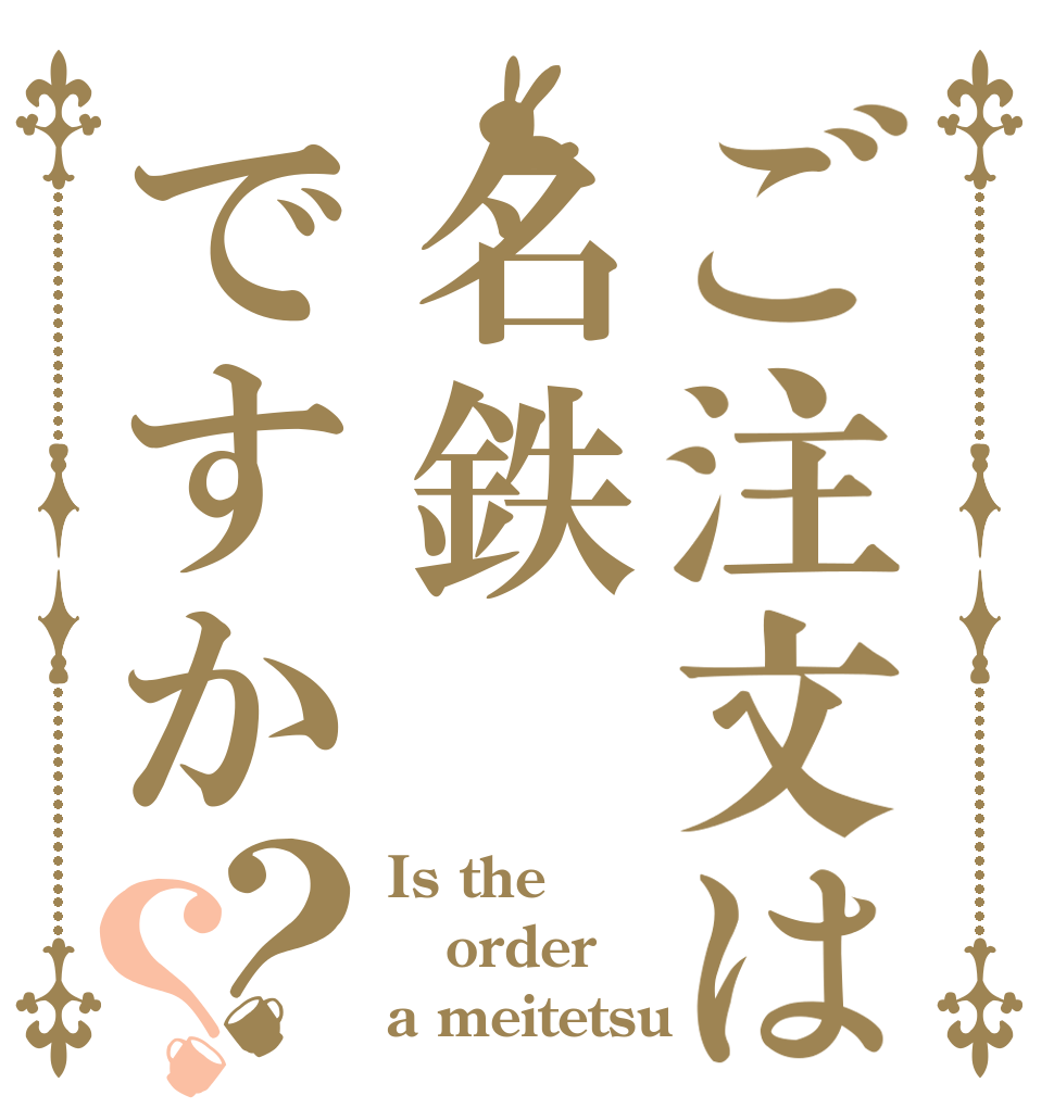 ご注文は名鉄ですか？？ Is the order a meitetsu