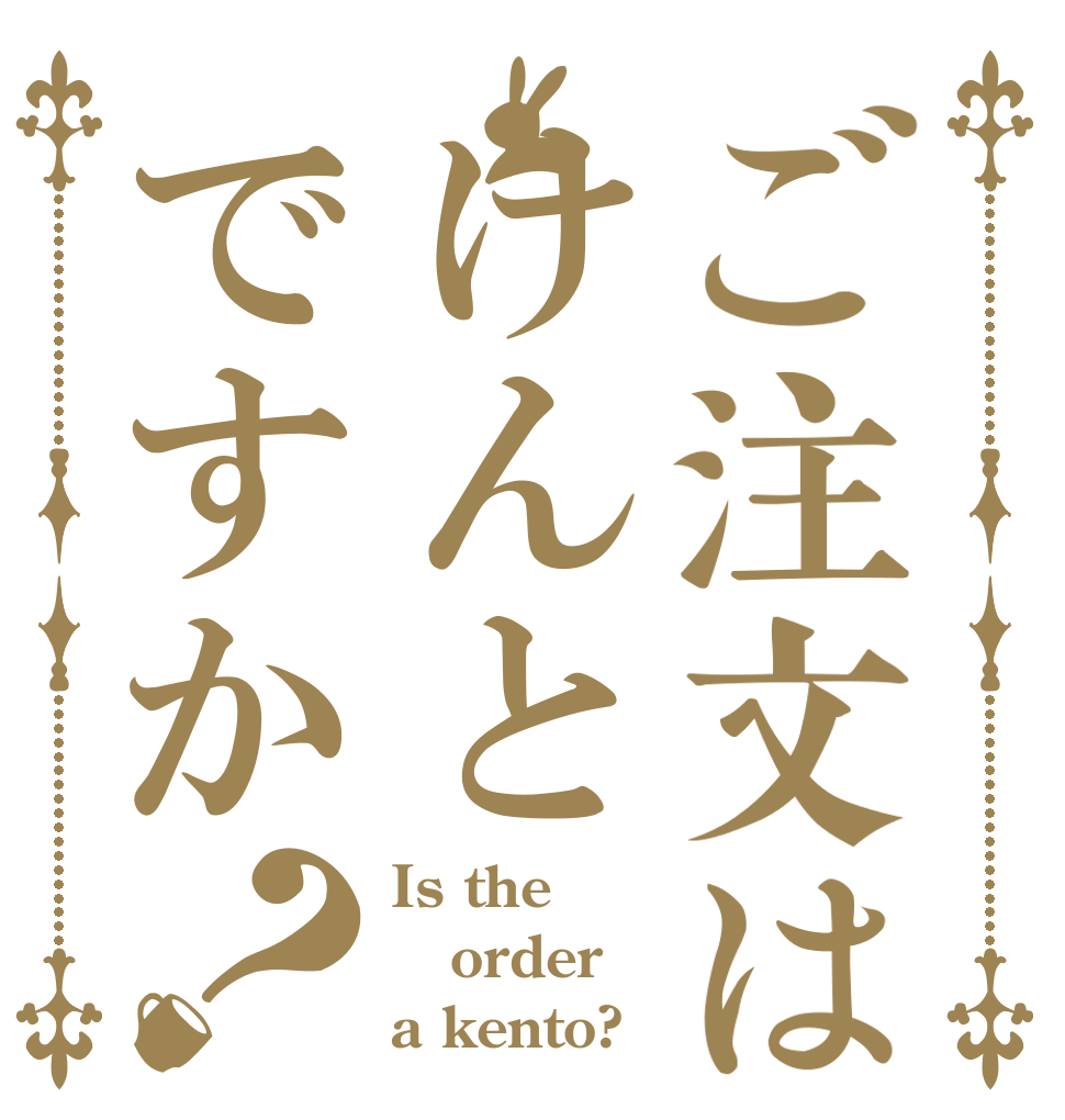 ご注文はけんとですか？ Is the order a kento?