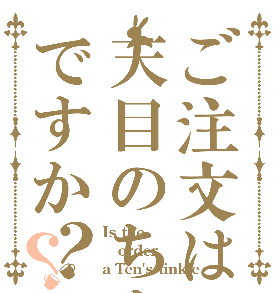 ご注文は天目のちんこですか？？ Is the order a Ten's tinkle