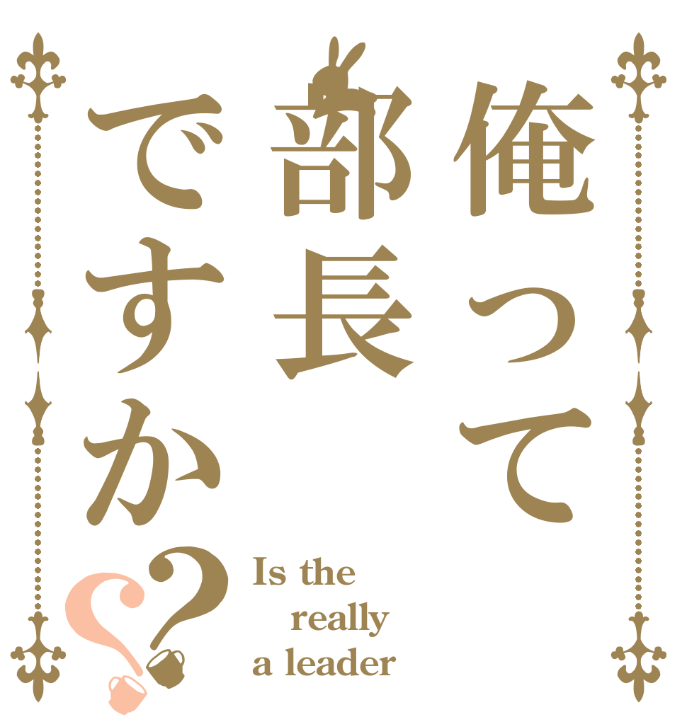 俺って部長ですか？？ Is the really a leader