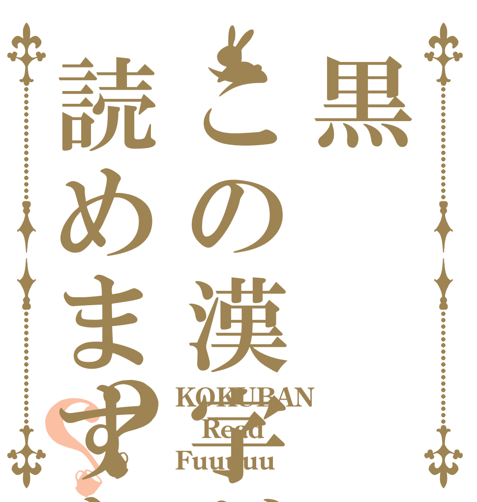 黒この漢字が読めますか？？ KOKUBAN Read Fuuuuu