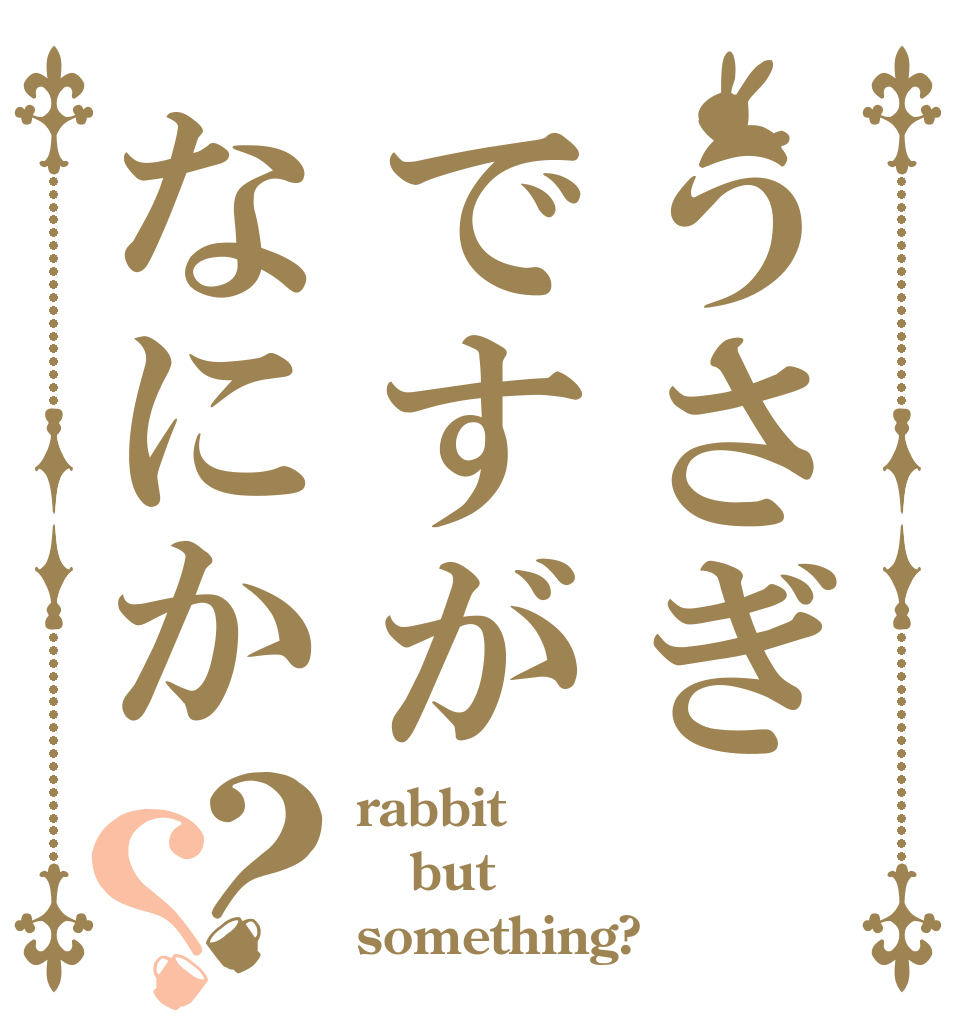 うさぎですがなにか？？ rabbit but something?