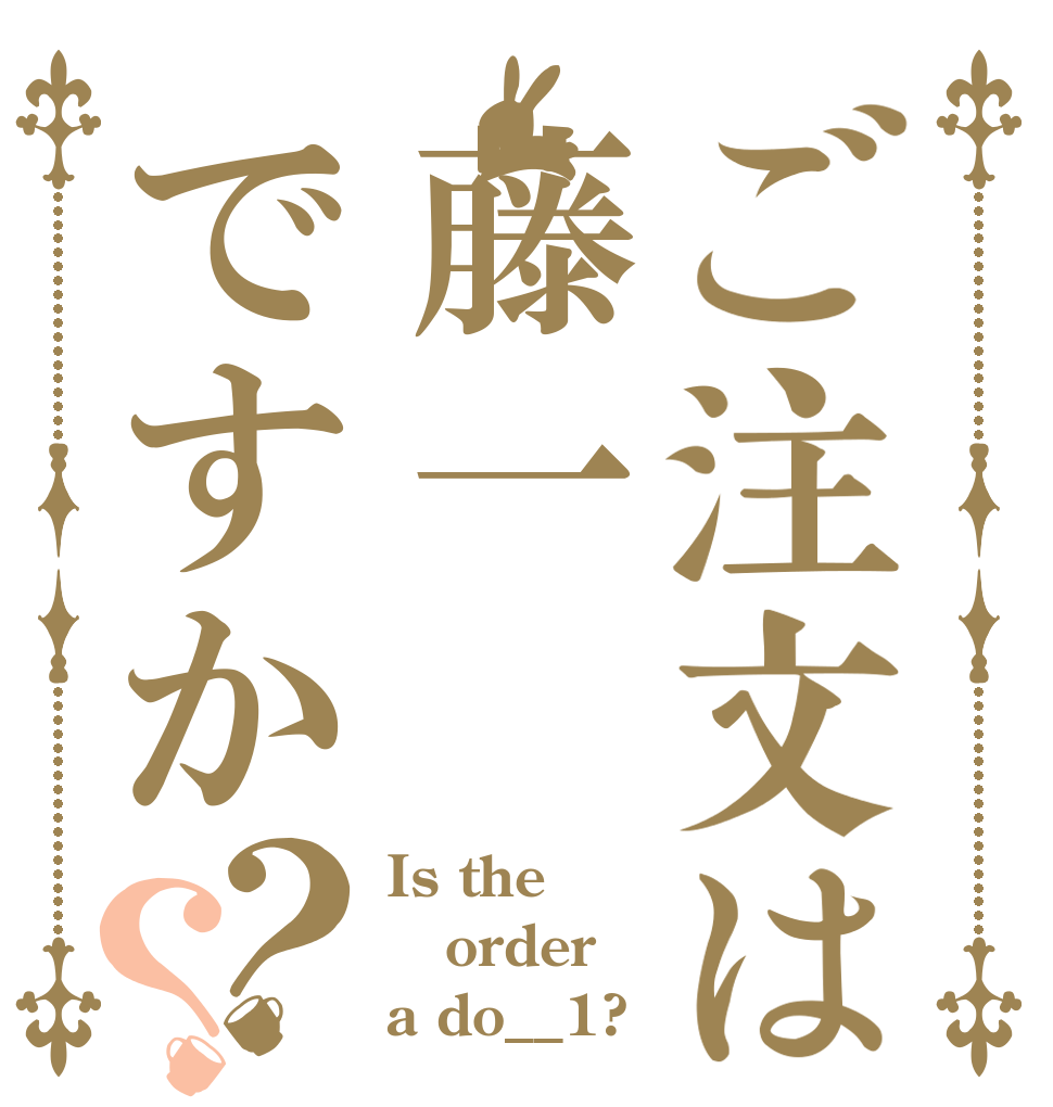 ご注文は藤一ですか？？ Is the order a do__1?