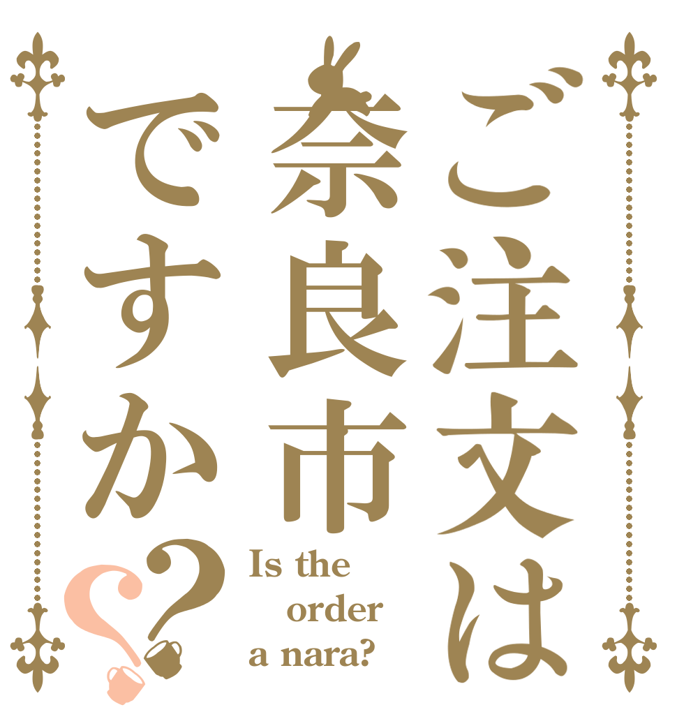 ご注文は奈良市ですか？？ Is the order a nara?