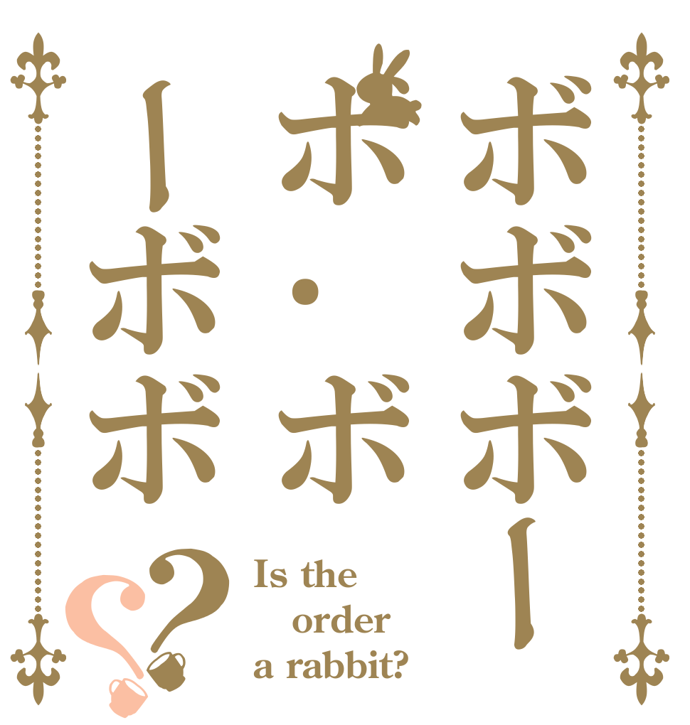 ボボボーボ･ボーボボ？？ Is the order a rabbit?