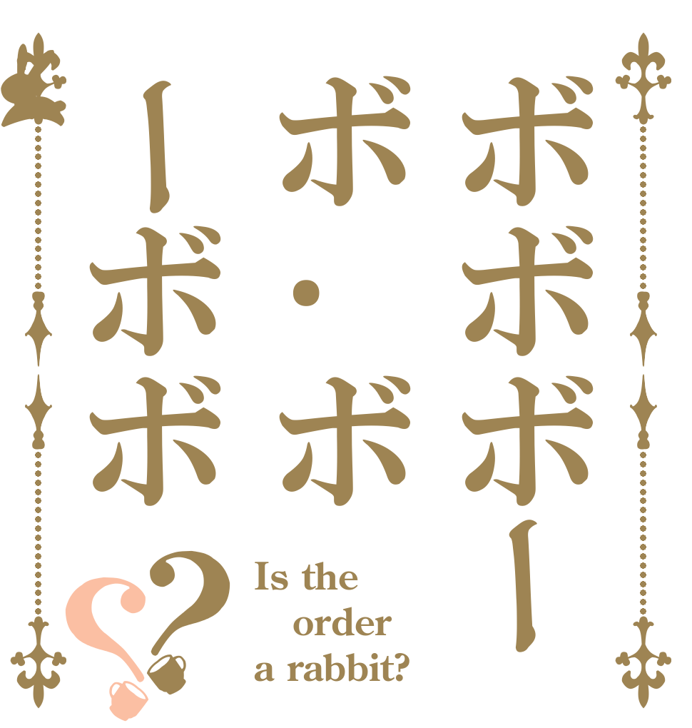 ボボボーボ･ボーボボ？？ Is the order a rabbit?