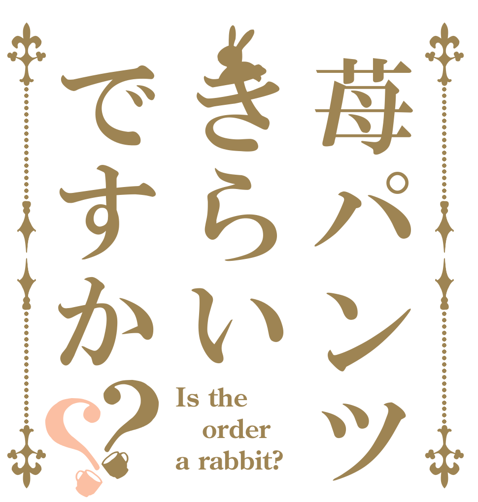 苺パンツはきらいですか？？ Is the order a rabbit?