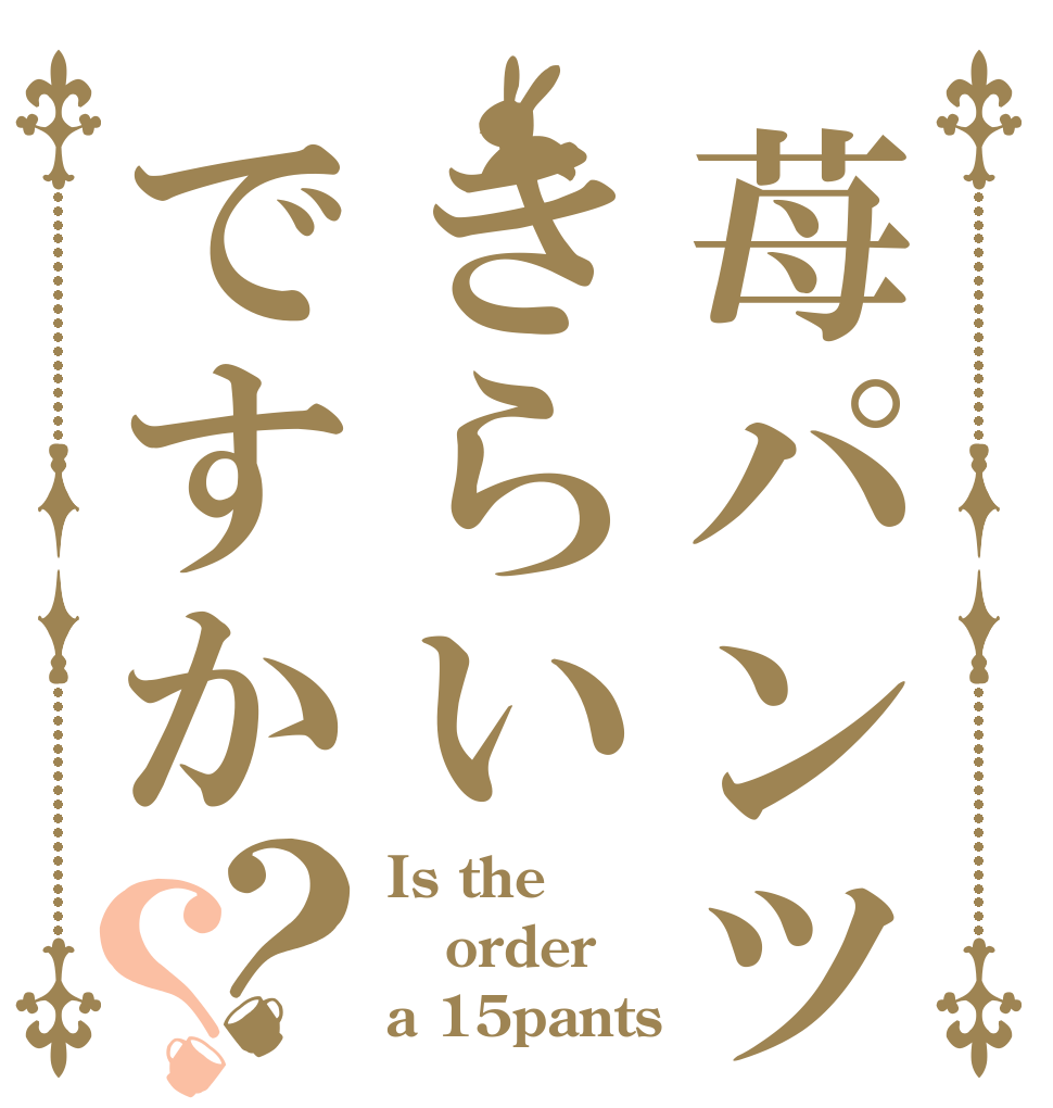 苺パンツはきらいですか？？ Is the order a 15pants