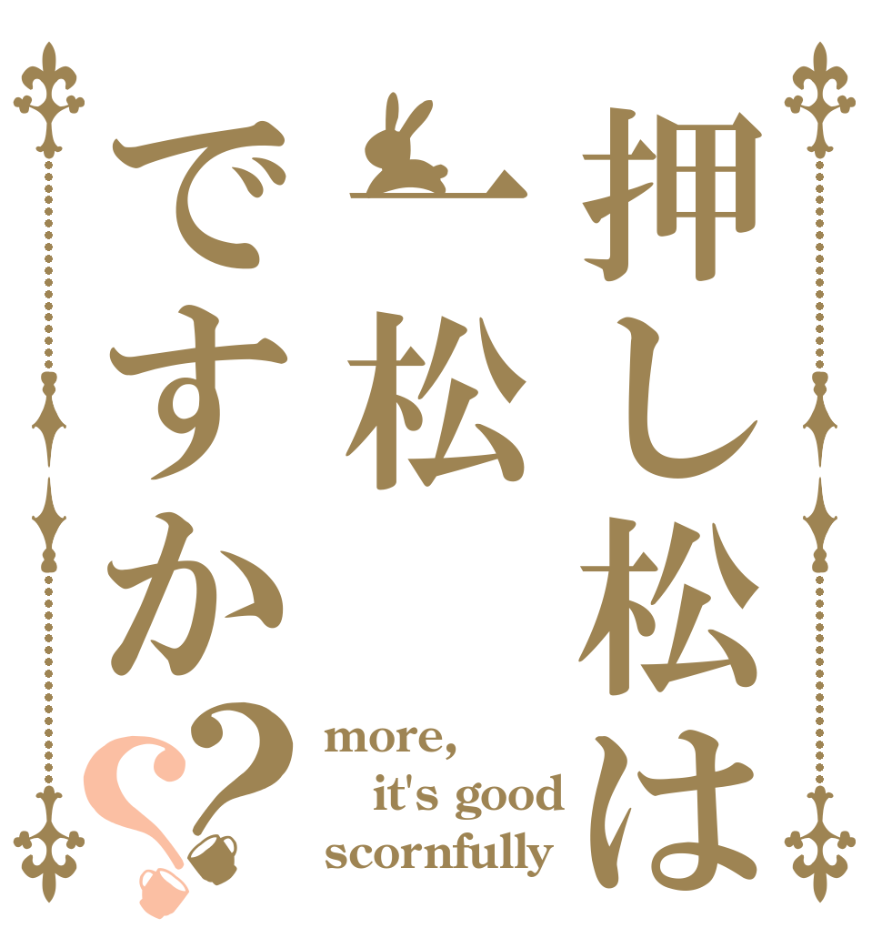 押し松は一松ですか？？ more, it's good scornfully