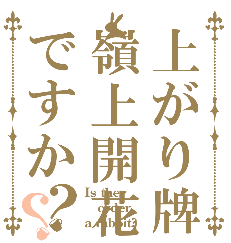 上がり牌は嶺上開花ですか？？ Is the order a rabbit?