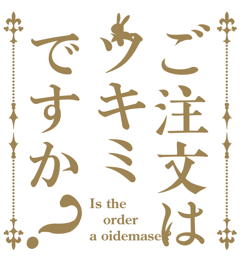 ご注文はツキミですか？ Is the order a oidemase-?