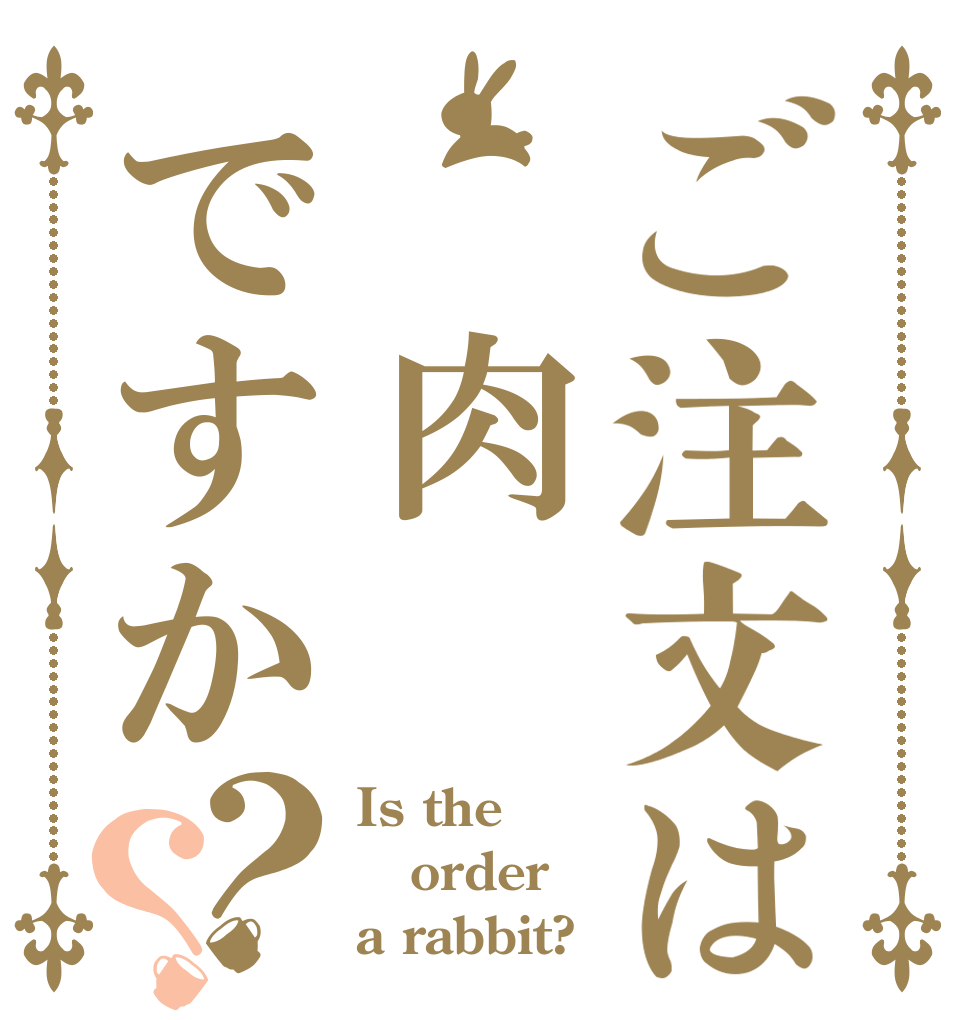 ご注文は　肉ですか？？ Is the order a rabbit?