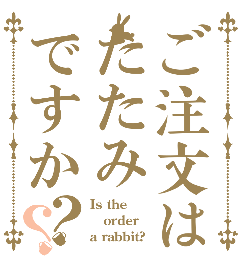 ご注文はたたみですか？？ Is the order a rabbit?