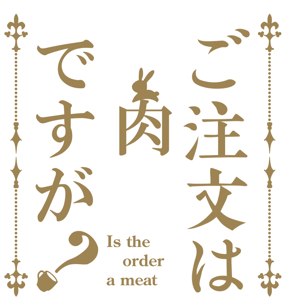 ご注文は　肉ですが？ Is the order a meat？