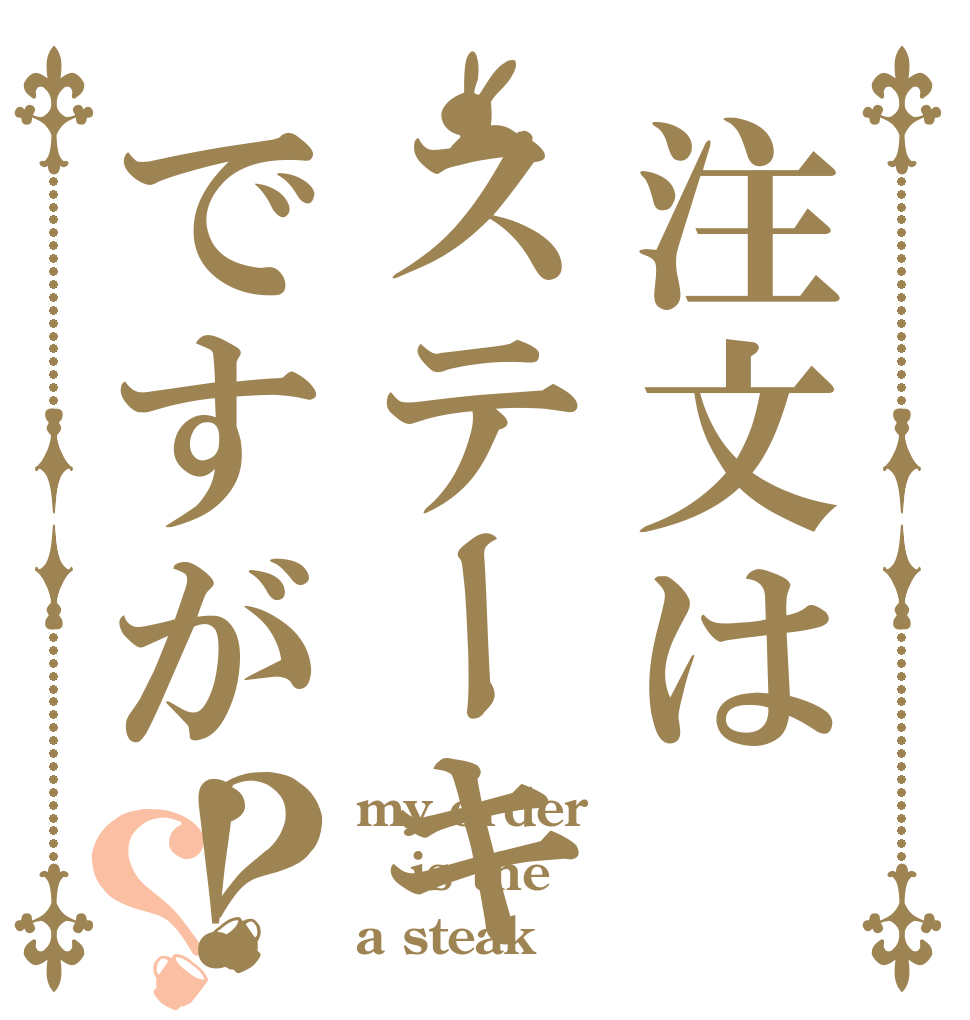 注文はステーキですが！？？ my order is the a steak！